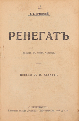 Красницкий А.И. Ренегат. Роман в трех частях [из событий, предшествовавших Русско-японской войне]. СПб.: Изд. А.А. Каспари, ценз. 1905.